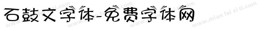石鼓文字体字体转换