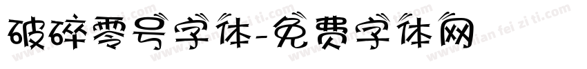 破碎零号字体字体转换