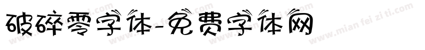破碎零字体字体转换
