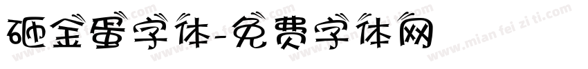 砸金蛋字体字体转换
