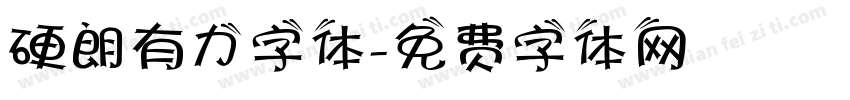 硬朗有力字体字体转换