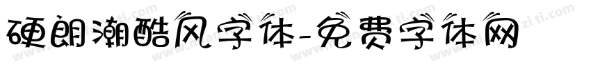 硬朗潮酷风字体字体转换