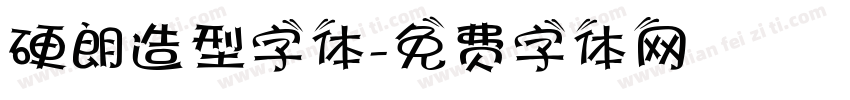 硬朗造型字体字体转换