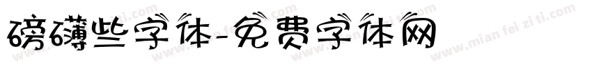 磅礴些字体字体转换