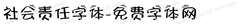 社会责任字体字体转换