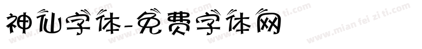 神仙字体字体转换