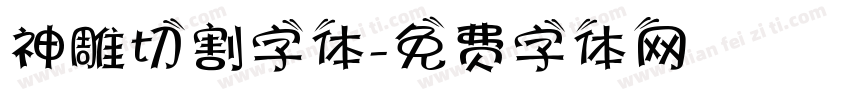 神雕切割字体字体转换
