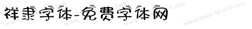 祥隶字体字体转换