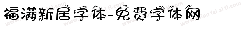 福满新居字体字体转换