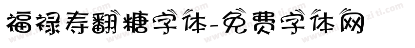 福禄寿翻糖字体字体转换