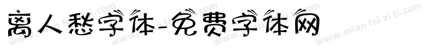 离人愁字体字体转换