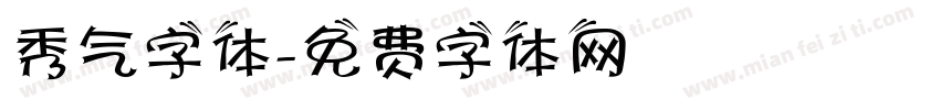 秀气字体字体转换