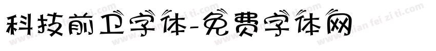 科技前卫字体字体转换