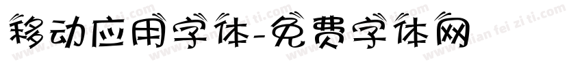 移动应用字体字体转换