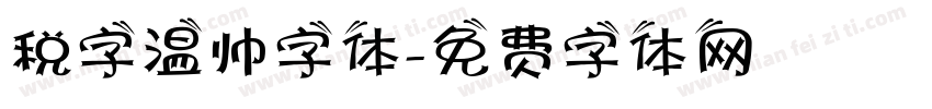 税字温帅字体字体转换