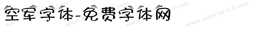 空军字体字体转换