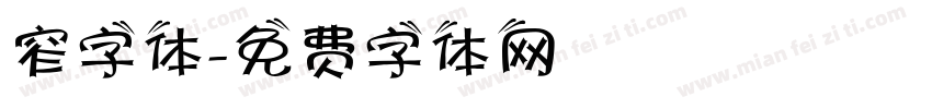 窄字体字体转换