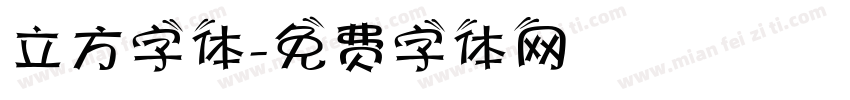 立方字体字体转换