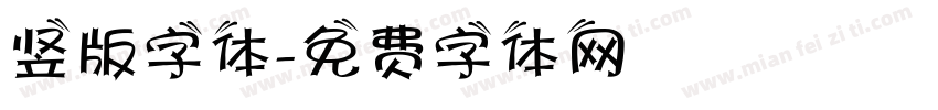 竖版字体字体转换