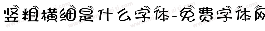 竖粗横细是什么字体字体转换
