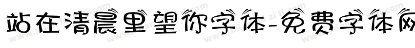 站在清晨里望你字体字体转换