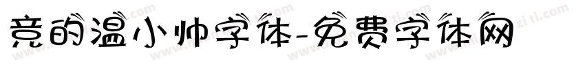 竞的温小帅字体字体转换