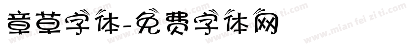 章草字体字体转换