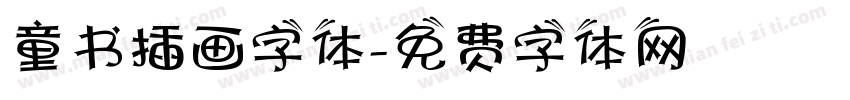 童书插画字体字体转换