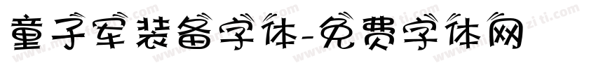 童子军装备字体字体转换