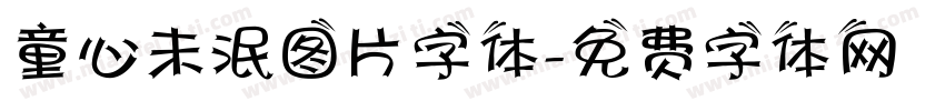 童心未泯图片字体字体转换