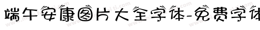 端午安康图片大全字体字体转换
