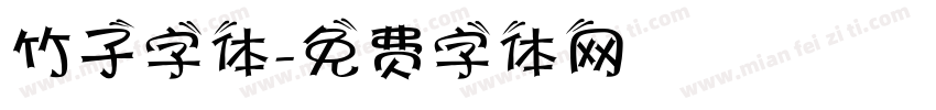 竹子字体字体转换
