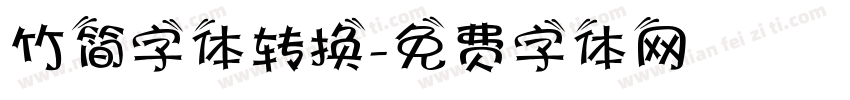 竹简字体转换字体转换