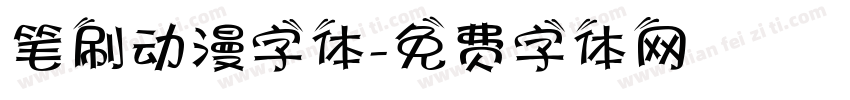 笔刷动漫字体字体转换