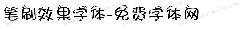 笔刷效果字体字体转换