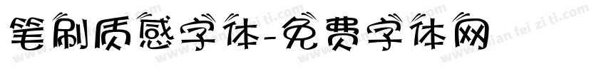 笔刷质感字体字体转换