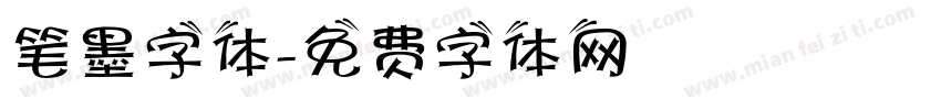 笔墨字体字体转换