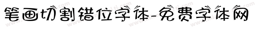 笔画切割错位字体字体转换