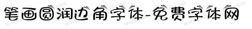 笔画圆润边角字体字体转换