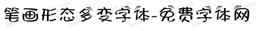 笔画形态多变字体字体转换