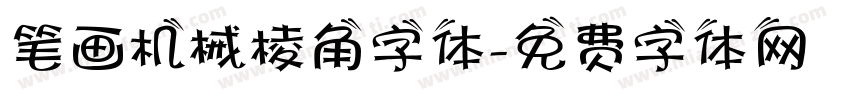 笔画机械棱角字体字体转换