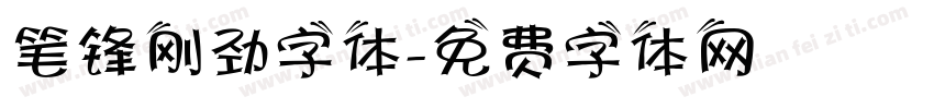 笔锋刚劲字体字体转换