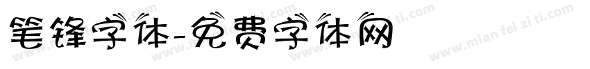 笔锋字体字体转换
