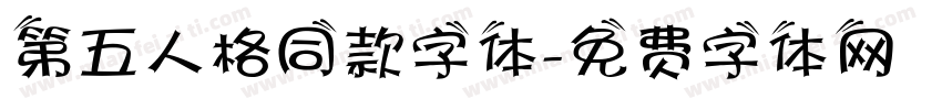 第五人格同款字体字体转换