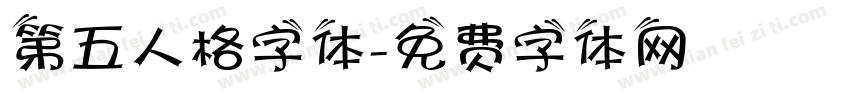 第五人格字体字体转换