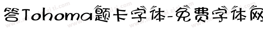 答Tohoma题卡字体字体转换