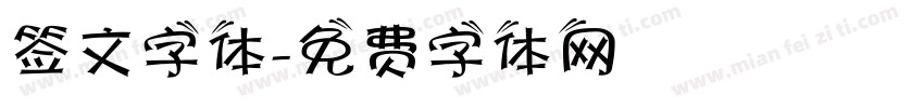 签文字体字体转换