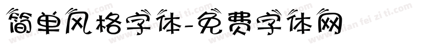 简单风格字体字体转换