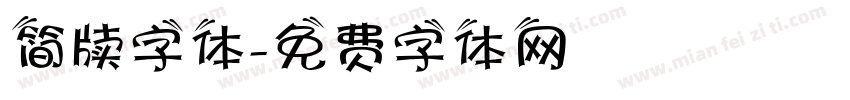 简牍字体字体转换