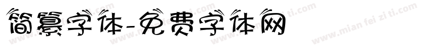 简纂字体字体转换